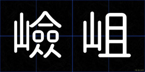 嶮岨