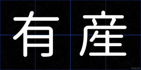 有産