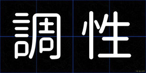調性