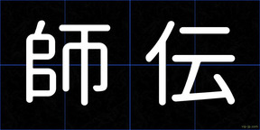 師伝