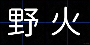 野火