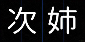次姉