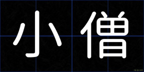 小僧