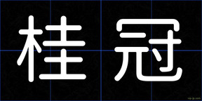 桂冠