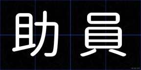 助員