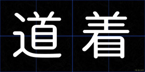 道着