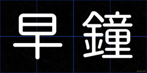 早鐘