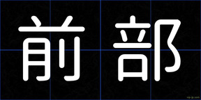 前部
