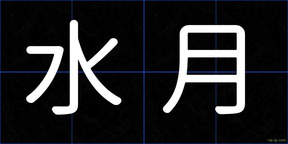 水月