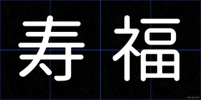 寿福
