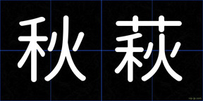秋萩