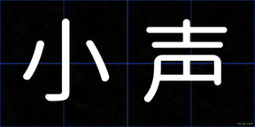 小声