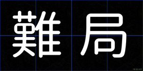 難局