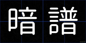 暗譜