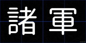 諸軍