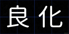 良化
