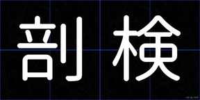 剖検