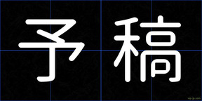 予稿