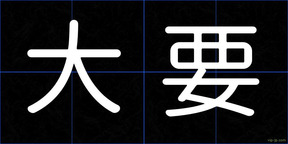 大要
