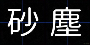 砂塵
