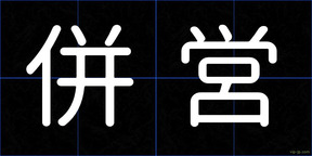 併営