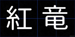 紅竜