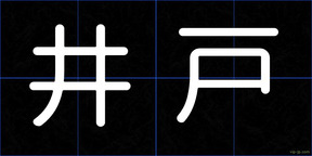 井戸