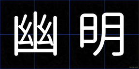 幽明