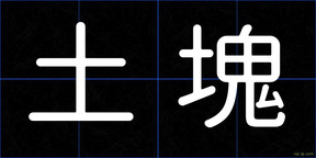 土塊