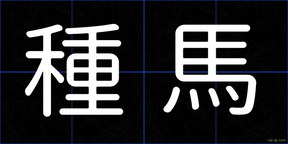 種馬