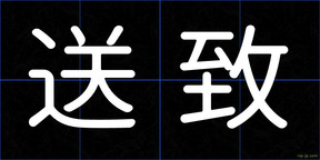 送致