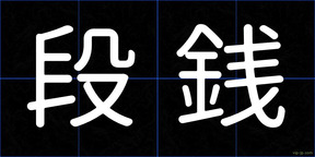 段銭