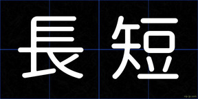 長短