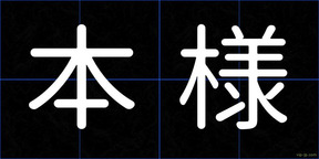 本様