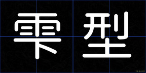 雫型