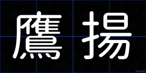 鷹揚