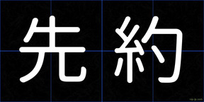 先約