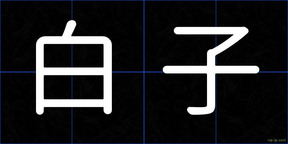 白子