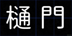 樋門