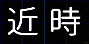 近時