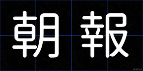 朝報