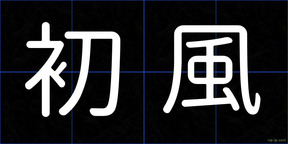 初風