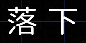 落下