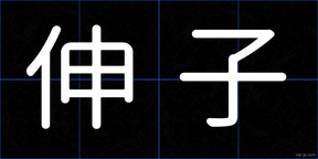 伸子