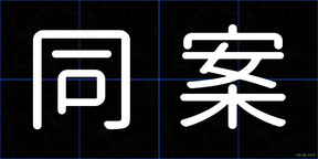 同案