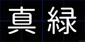 真緑