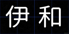 伊和