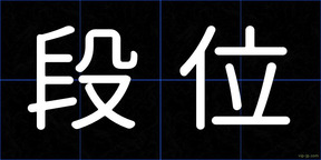 段位
