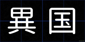 異国