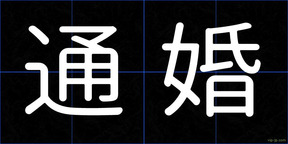 通婚
